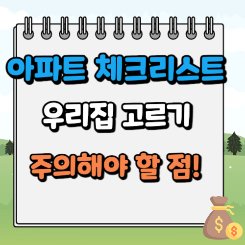 아파트 체크리스트