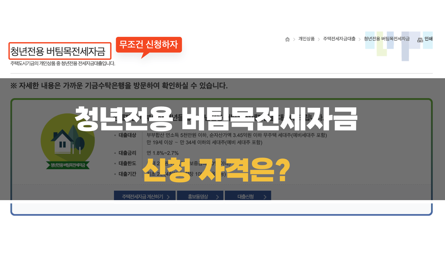 청년전용 버팀목전세자금 대출 신청 자격