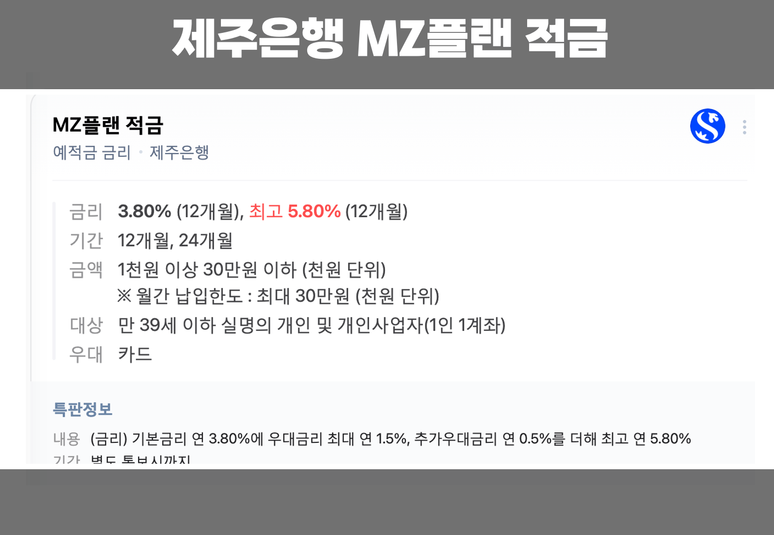 제주은행 MZ플랜 적금