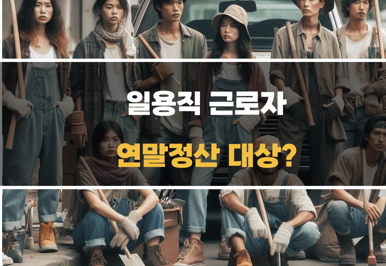 일용직 근로자 연말정산