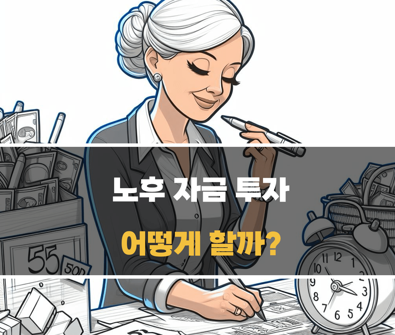 노후 자금 투자