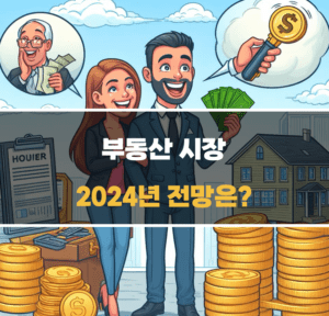 2024년 부동산 시장