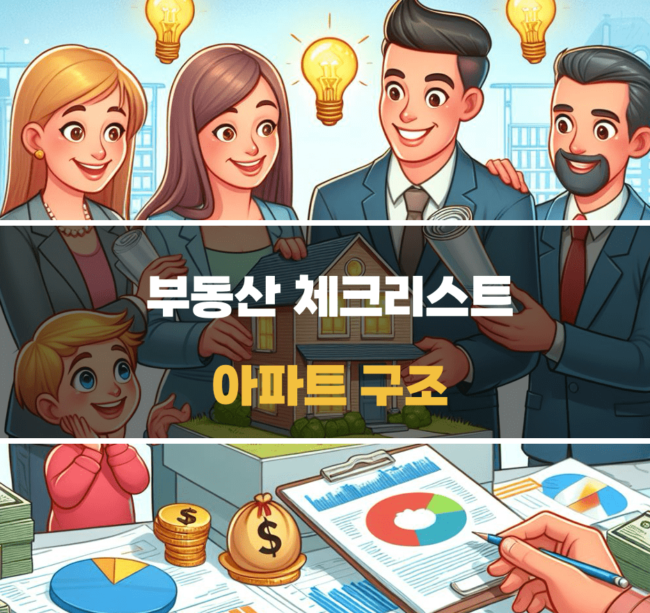 아파트 구조