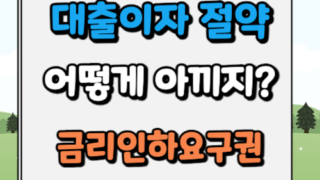 대출이자 아끼는 방법