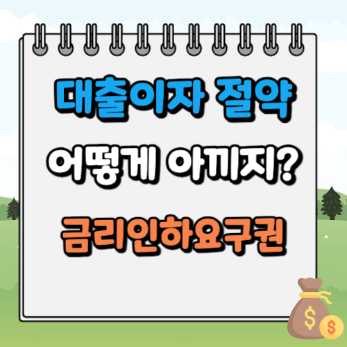 대출이자 아끼는 방법