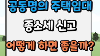 공동명의 주택임대사업자 종합소득세