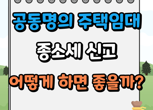 공동명의 주택임대사업자 종합소득세