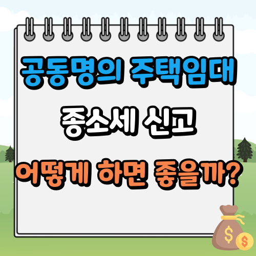 공동명의 주택임대사업자 종합소득세