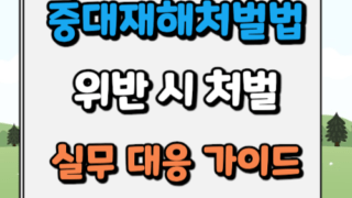 중대재해처벌법 위반