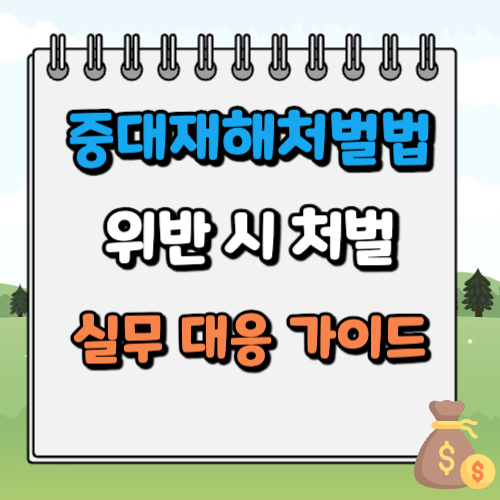 중대재해처벌법 위반