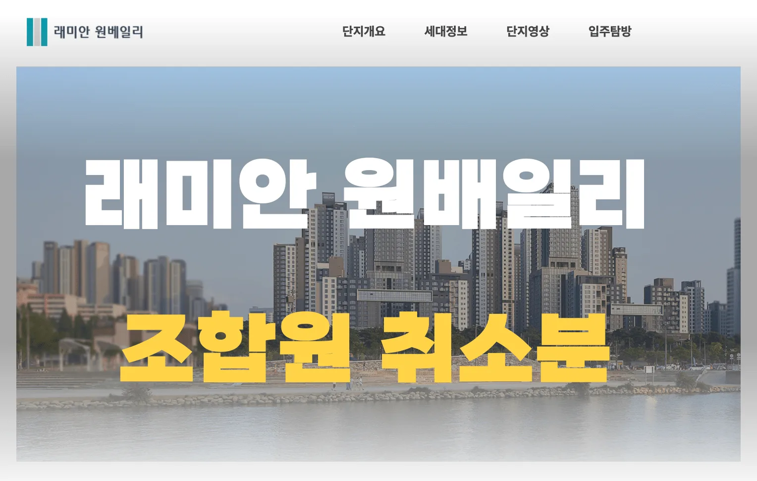래미안 원베일리 조합원 최소분
