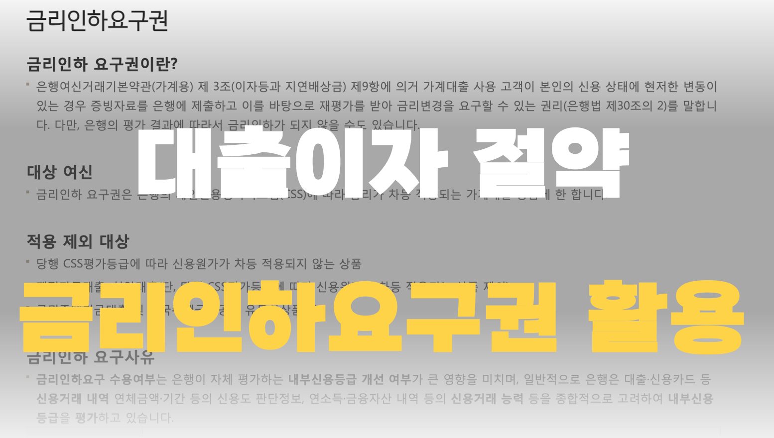 금리인하요구권