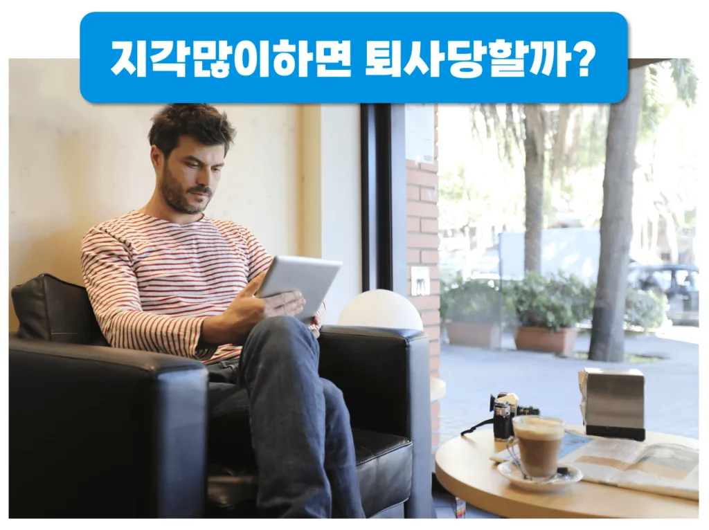 지각 많이하면 퇴사당할까