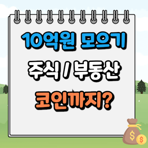 10억원 모으기