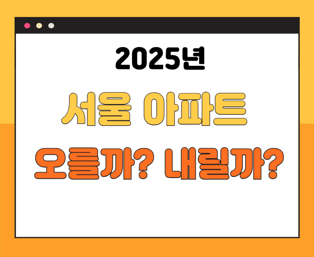 2025년 서울 아파트 부동산 가격