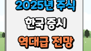 2025년 국내주식