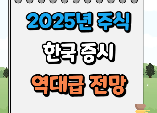 2025년 국내주식