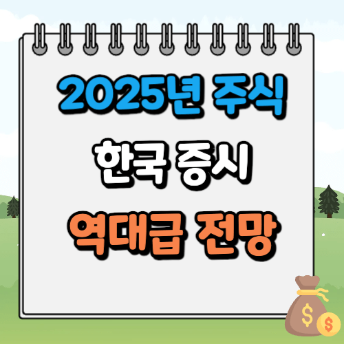 2025년 국내주식