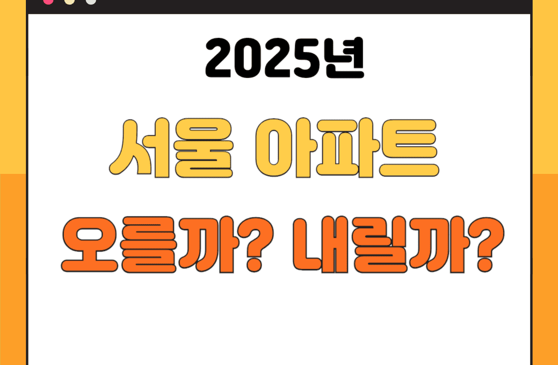 2025년 서울 아파트 부동산 가격