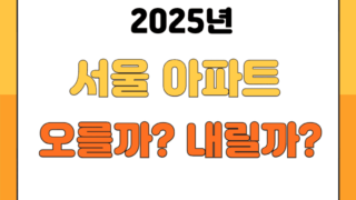 2025년 서울 아파트 부동산 가격