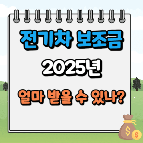 2025년 전기차 보조금