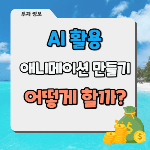 AI로 애니메이션 만드는 방법