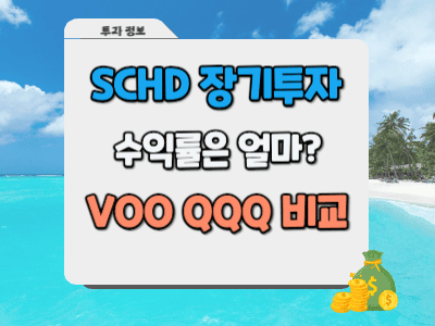 SCHD 장기투자 수익률