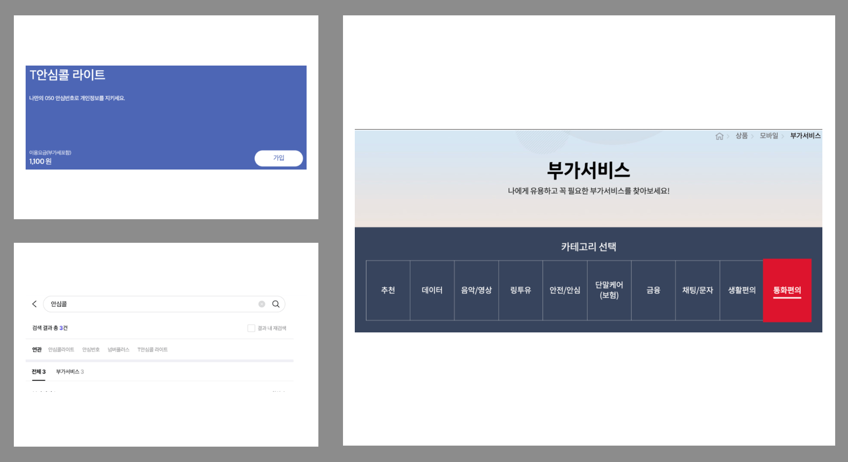 통신사별 개인 안심번호