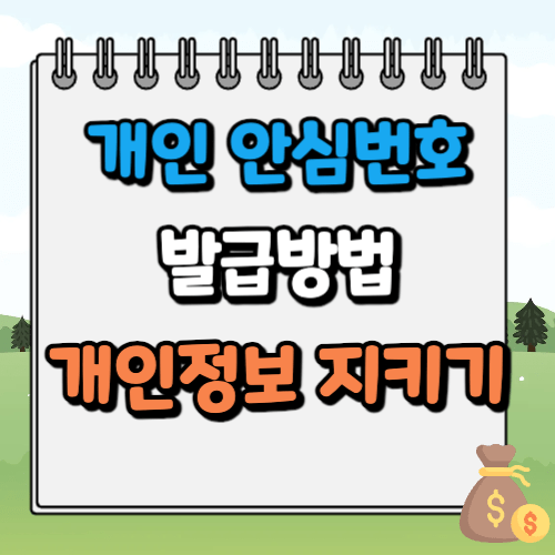 개인 안심번호 발급방법