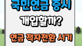 국민연금 증시 개입