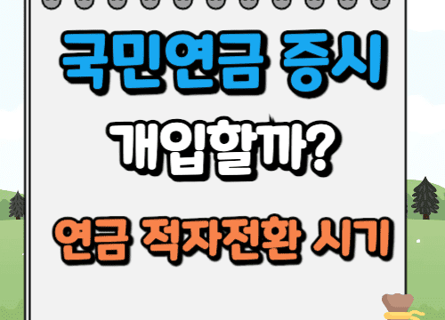 국민연금 증시 개입