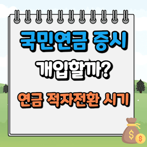 국민연금 증시 개입