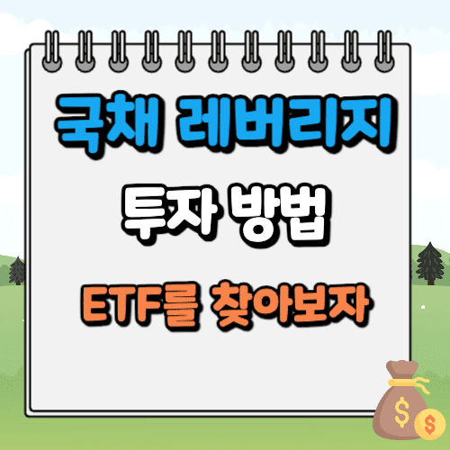 국채 레버리지 투자 방법