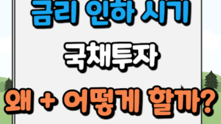 금리인하 채권투자