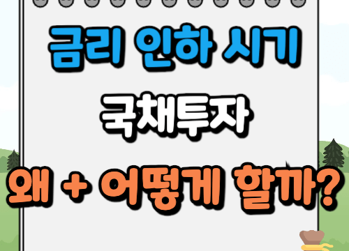 금리인하 채권투자