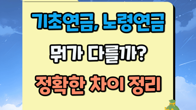 기초연금 노령연금 차이