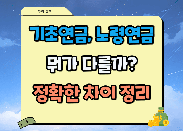 기초연금 노령연금 차이