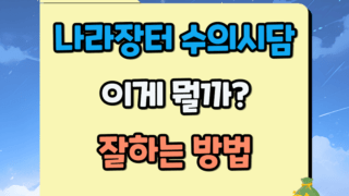 나라장터 수의시담