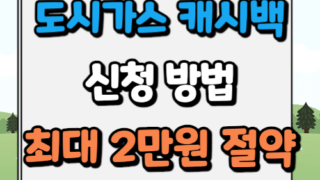 도시가스 캐시백 신청방법