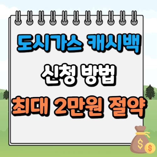 도시가스 캐시백 신청방법