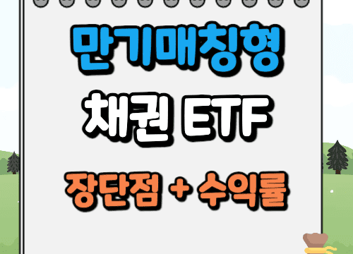 만기매칭형 채권 ETF