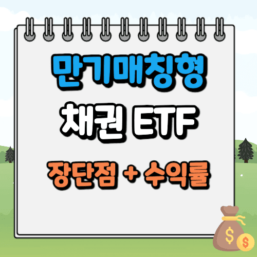 만기매칭형 채권 ETF