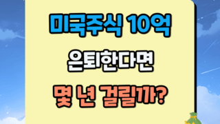 미국주식 10억 모으고 은퇴