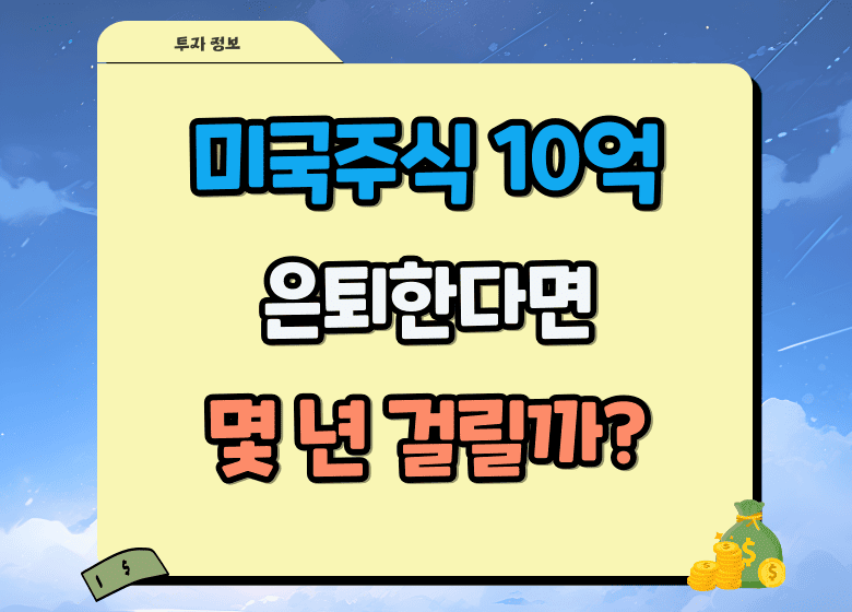 미국주식 10억 모으고 은퇴