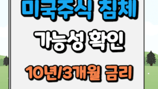 미국주식 침체 가능성 확인방법