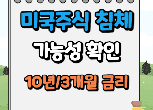 미국주식 침체 가능성 확인방법