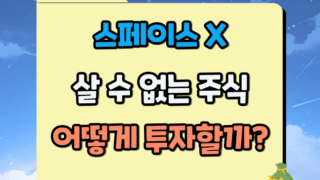 스페이스X 투자