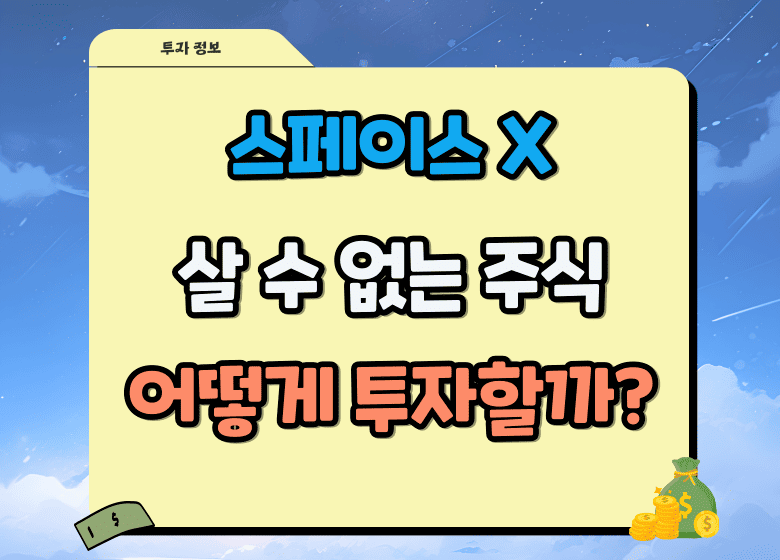 스페이스X 투자