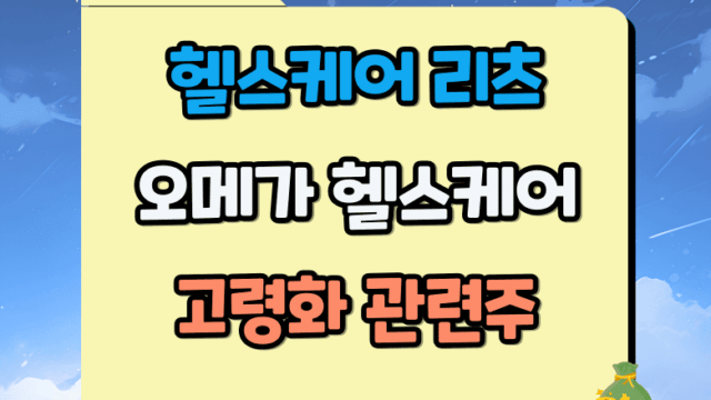 오메가 헬스케어 주가