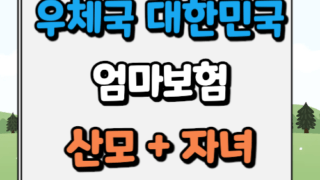 우체국 대한민국 엄마보험